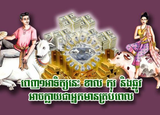 ពេញ​១​អាទិត្យ​នេះ ខាល កុរ និង​ឆ្លូវ អាច​ក្លាយជា​អ្នកមាន​គ្រប់ពេល
