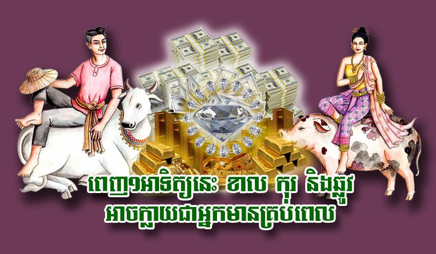 ហោរាសាស្ត្រប្រចាំសប្តាហ៍៖ ឆ្នាំខាល កុរ និង​ឆ្លូវ អាច​ក្លាយជា​អ្នកមាន​គ្រប់ពេល!