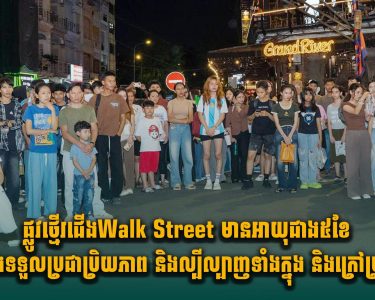 ផ្លូវថ្មើរជើងWalk Street មានអាយុជាង៥ខែ កំពុងទទួលប្រជាប្រិយភាព​ និង​ល្បីល្បាញ​ទាំង​ក្នុង​ និង​ក្រៅ​ប្រទេស​
