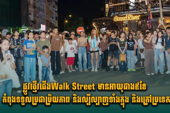 ផ្លូវថ្មើរជើងWalk Street មានអាយុជាង៥ខែ កំពុងទទួលប្រជាប្រិយភាព​ និង​ល្បីល្បាញ​ទាំង​ក្នុង​ និង​ក្រៅ​ប្រទេស​