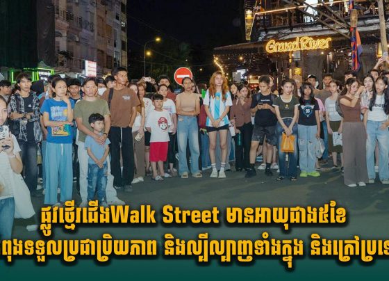 ផ្លូវថ្មើរជើងWalk Street មានអាយុជាង៥ខែ កំពុងទទួលប្រជាប្រិយភាព​ និង​ល្បីល្បាញ​ទាំង​ក្នុង​ និង​ក្រៅ​ប្រទេស​