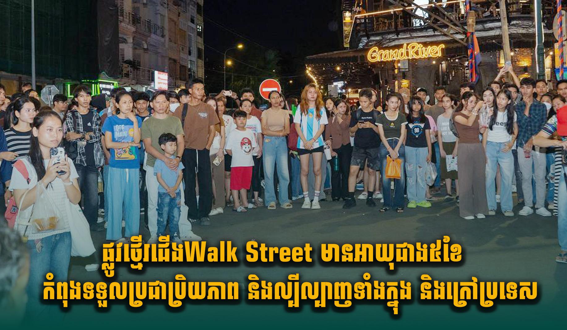 ភ្នំពេញ Walk Street: ផ្លូវថ្មើរជើងដ៏ល្បីល្បាញ រីកចម្រើន៥ខែ ឆក់យកបេះដូងទេសចរជាតិ-អន្តរជាតិ!