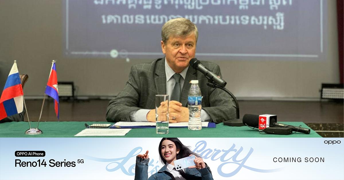 ទំនាក់ទំនងកម្ពុជា-រុស្ស៊ី: ឯកអគ្គរដ្ឋទូតរុស្ស៊ីបញ្ជាក់ពីការបន្តអភិវឌ្ឍន៍ប្រកបដោយប្រសិទ្ធភាព