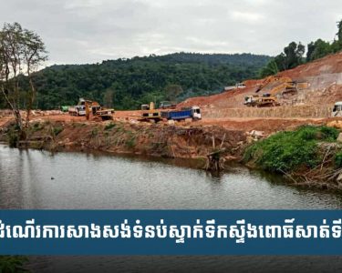 ទំនប់​ស្ទាក់​ទឹកស្ទឹង​ពោធិ៍សាត់​​ទី២ ​សាងសង់​សម្រេច​បាន​ជាង​៣០%​ហើយ