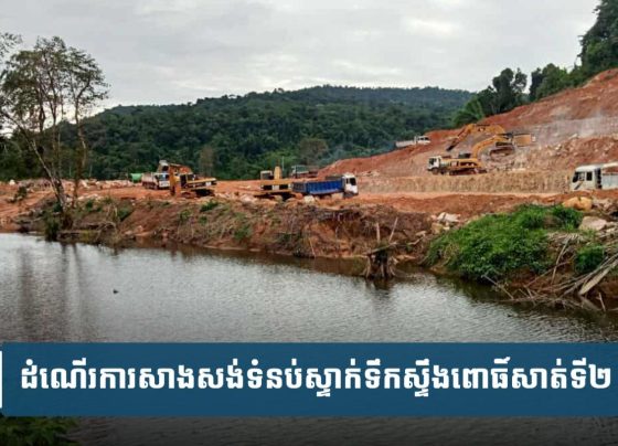 ទំនប់​ស្ទាក់​ទឹកស្ទឹង​ពោធិ៍សាត់​​ទី២ ​សាងសង់​សម្រេច​បាន​ជាង​៣០%​ហើយ