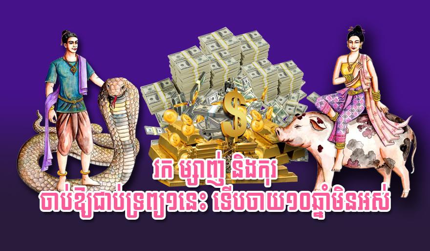 ទ្រព្យចាយមិនអស់៖ វក ម្សាញ់ និង កុរ ឆ្នាំទាំង៣នេះ មានលាភធំ ចាប់ឱ្យជាប់ ទើបចាយ១០ឆ្នាំមិនអស់!