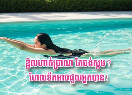 ខ្ជិល​ហាត់ប្រាណ​ តែ​ចង់​ស្គម? ហែល​ទឹក​អាច​ជួយ​អ្នក​បាន​!