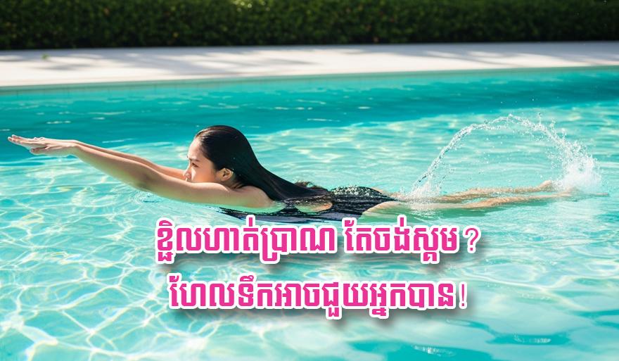 ហែលទឹកសម្រកទម្ងន់៖ ខ្ជិលហាត់ប្រាណ តែចង់ស្គម? ហែលទឹកជាដំណោះស្រាយដ៏ល្អឥតខ្ចោះ!