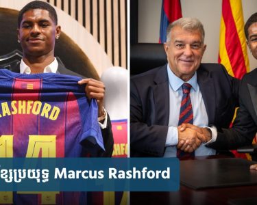 Rashford ព្រម​កាត់​ប្រាក់​ឈ្នួល ដើម្បី​ក្លាយជា​កីឡាករ​អង់គ្លេស​ដំបូង​លេង​ឱ្យ Barca ក្នុង​ពេល​៣៩​ឆ្នាំ