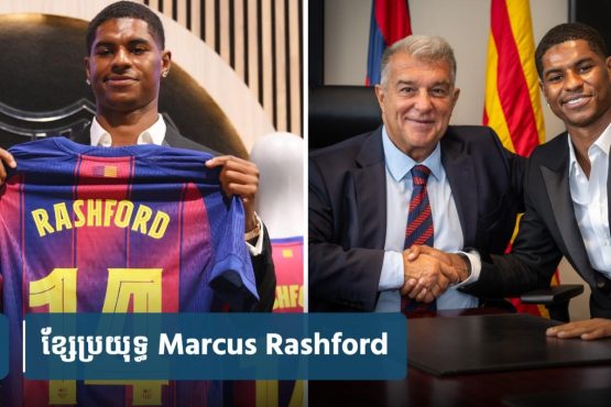 Rashford ព្រម​កាត់​ប្រាក់​ឈ្នួល ដើម្បី​ក្លាយជា​កីឡាករ​អង់គ្លេស​ដំបូង​លេង​ឱ្យ Barca ក្នុង​ពេល​៣៩​ឆ្នាំ