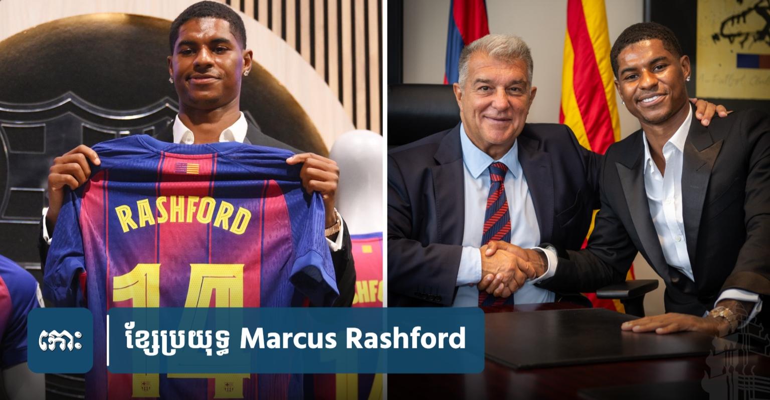 Rashford ទៅ Barcelona: ព្រម​កាត់​ប្រាក់​ឈ្នួល​ដើម្បី​ក្លាយ​ជា​កីឡាករ​អង់គ្លេស​ដំបូង​ក្នុង​រយៈពេល ៣៩​ឆ្នាំ​នៅ Camp Nou