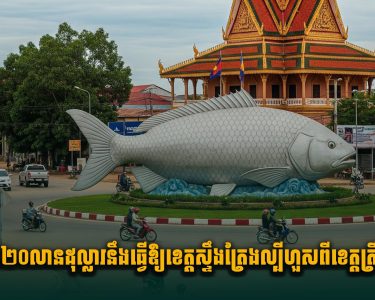 គម្រោង២០លានដុល្លារនឹងធ្វើឱ្យខេត្តស្ទឹងត្រែងល្បីហួសពីខេត្តត្រីប៉ាស៊ីអ៊ី