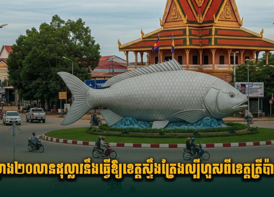 គម្រោង២០លានដុល្លារនឹងធ្វើឱ្យខេត្តស្ទឹងត្រែងល្បីហួសពីខេត្តត្រីប៉ាស៊ីអ៊ី
