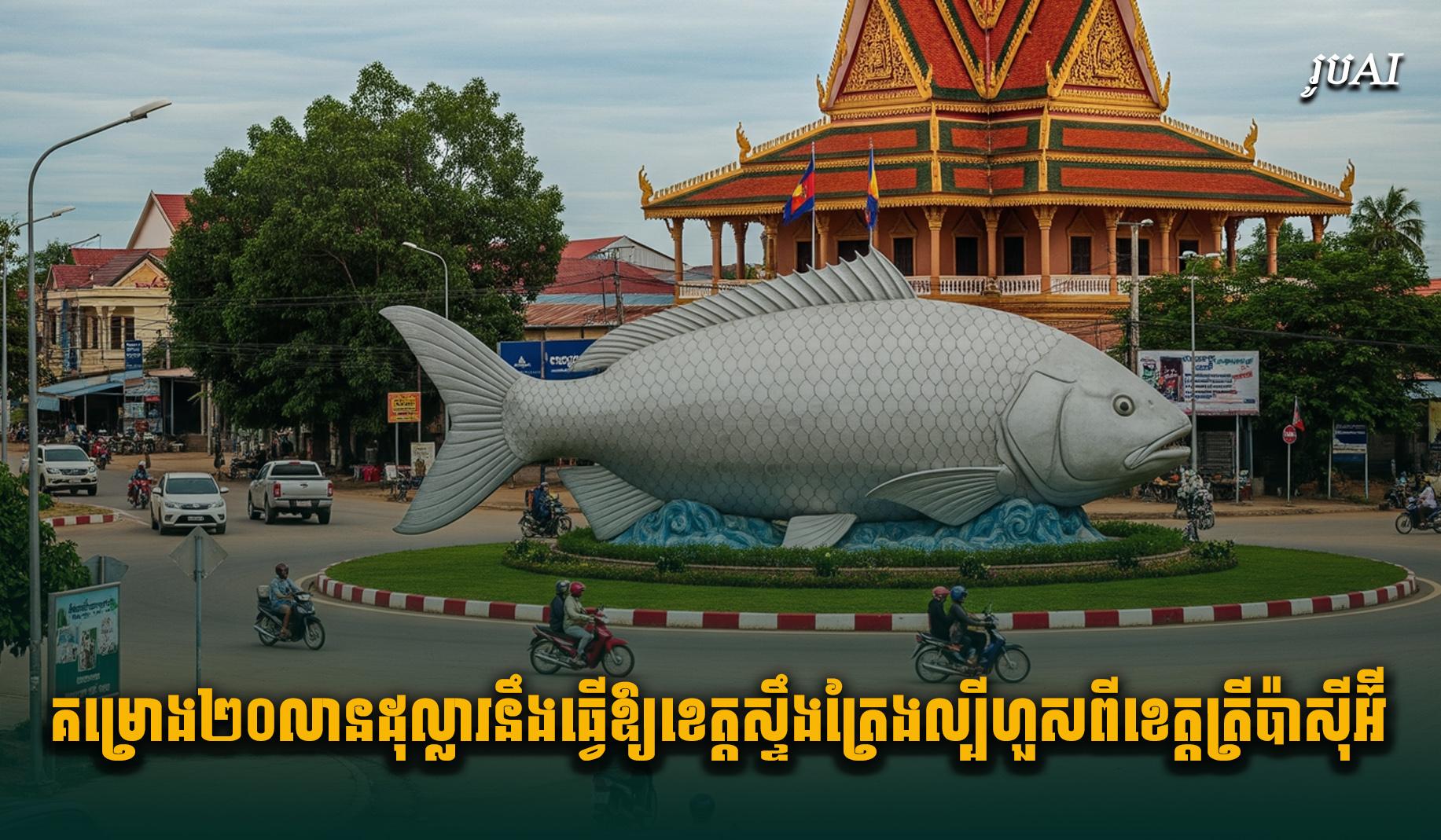 ខេត្តស្ទឹងត្រែង​ប្រែ​មុខមាត់៖ គម្រោង​២០​លាន​ដុល្លារ​នឹង​ធ្វើ​ឲ្យ​ខេត្ត​នេះ​ល្បី​ហួស​ពី​ខេត្ត​ត្រី​ប៉ាស៊ីអ៊ី