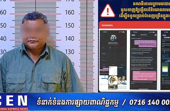 នាយកដ្ឋានប្រឆាំងបទល្មើសបច្ចេកវិទ្យា បង្រ្កាបករណីឆបោកប្រាក់ ក្រោមរូបភាពវិនិយោគតាមអនឡាញ ដោយទទួលបានប្រាក់ចំនេញច្រើនក្នុងរយ:ពេលខ្លី