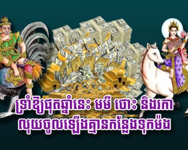 ទ្រាំ​ឱ្យ​​ផុត​ឆ្នាំ​នេះ មមី ថោះ និង​រកា លុយ​ចូល​ឡើង​គ្មាន​កន្លែង​ទុក​ម៉​ង