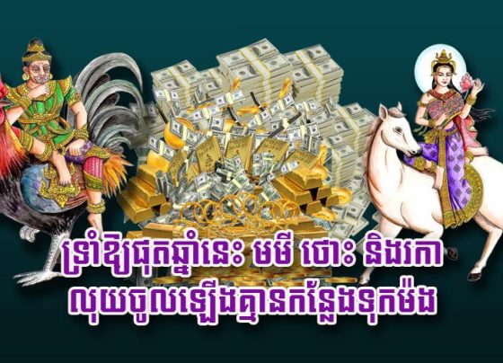 ទ្រាំ​ឱ្យ​​ផុត​ឆ្នាំ​នេះ មមី ថោះ និង​រកា លុយ​ចូល​ឡើង​គ្មាន​កន្លែង​ទុក​ម៉​ង