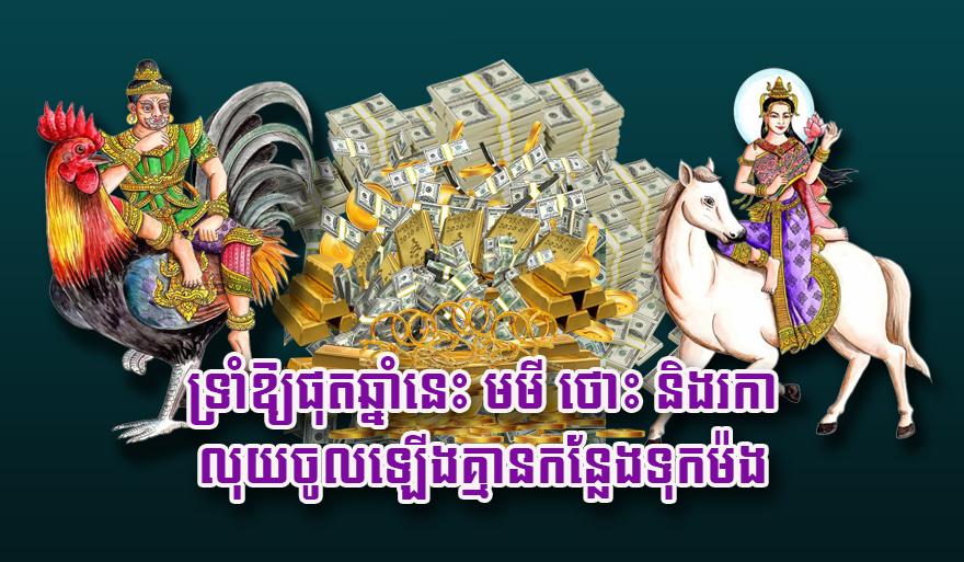 លាភហូរចូល៖ ឆ្នាំមមី ថោះ រកា ទ្រាំផុតឆ្នាំនេះ លុយនឹងហូរចូលពេញៗគ្មានកន្លែងទុក!