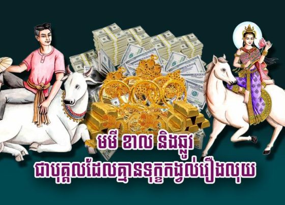 មមី ខាល និង​ឆ្លូវ ជា​បុគ្គល​ដែល​គ្មាន​ទុក្ខ​កង្វល់​រឿង​លុយ