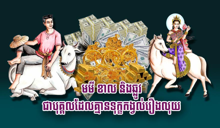 លាភសំណាងលុយកាក់! ឆ្នាំមមី ឆ្នាំខាល និង ឆ្នាំឆ្លូវ ជា​បុគ្គល​ដែល​គ្មាន​ទុក្ខ​កង្វល់​រឿង​លុយ​ចាយ​មិន​ចេះ​អស់