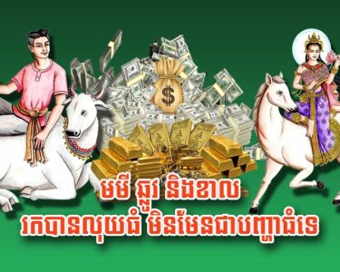 មមី ឆ្លូវ និង​ខាល រកបាន​លុយ​ធំ​មិនមែន​ជា​បញ្ហា​ធំ​ទេ