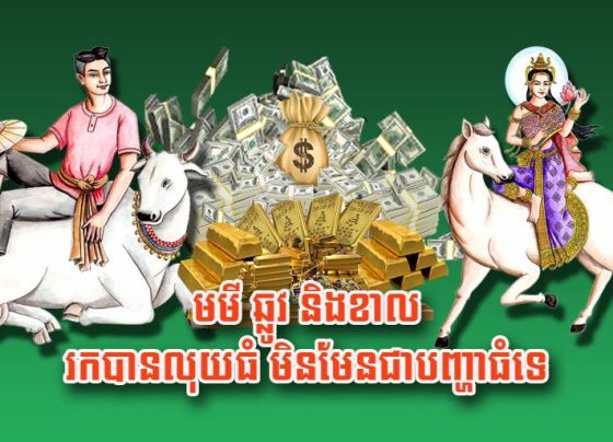 មមី ឆ្លូវ និង​ខាល រកបាន​លុយ​ធំ​មិនមែន​ជា​បញ្ហា​ធំ​ទេ