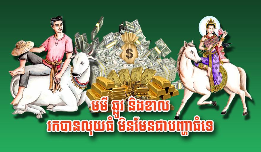 លាភហេង៖ ឆ្នាំមមី ឆ្លូវ និង ខាល រកលុយធំមិនមែនជាបញ្ហាធំឡើយ!