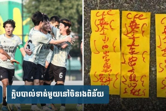 ក្លិប​បាល់ទាត់​មួយ​នៅ​ចិន​រង​ពិន័យ ក្រោយ​លេង​ផ្លូវ​ក្នុង​លួ.ច​បង្កប់​យ័ន្ត ដើម្បី​យកឈ្នះ​គូប្រកួត