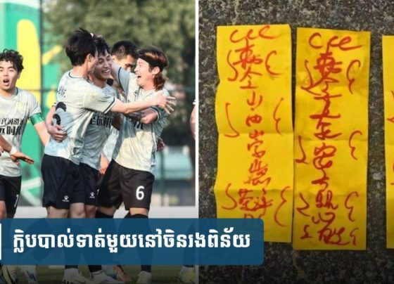 ក្លិប​បាល់ទាត់​មួយ​នៅ​ចិន​រង​ពិន័យ ក្រោយ​លេង​ផ្លូវ​ក្នុង​លួ.ច​បង្កប់​យ័ន្ត ដើម្បី​យកឈ្នះ​គូប្រកួត