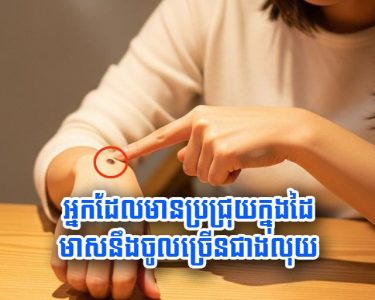 អ្នក​ដែល​មាន​ប្រជ្រុយ​ក្នុង​ដៃ មាស​នឹង​ចូល​ច្រើន​ជាង​លុយ