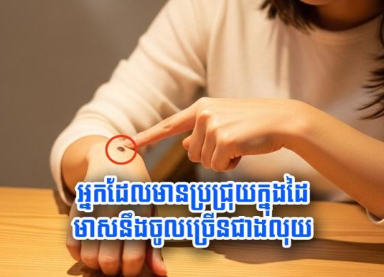 អ្នក​ដែល​មាន​ប្រជ្រុយ​ក្នុង​ដៃ មាស​នឹង​ចូល​ច្រើន​ជាង​លុយ