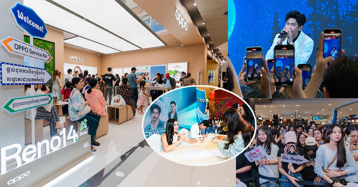 OPPO Reno14 Series 5G: តើមានអ្វីពិសេសនៅព្រឹត្តិការណ៍ First Sale នៅ AEON Mall Sen Sok ទើបម្នាក់ៗសម្រុកទៅច្រើនម្ល៉េះ?