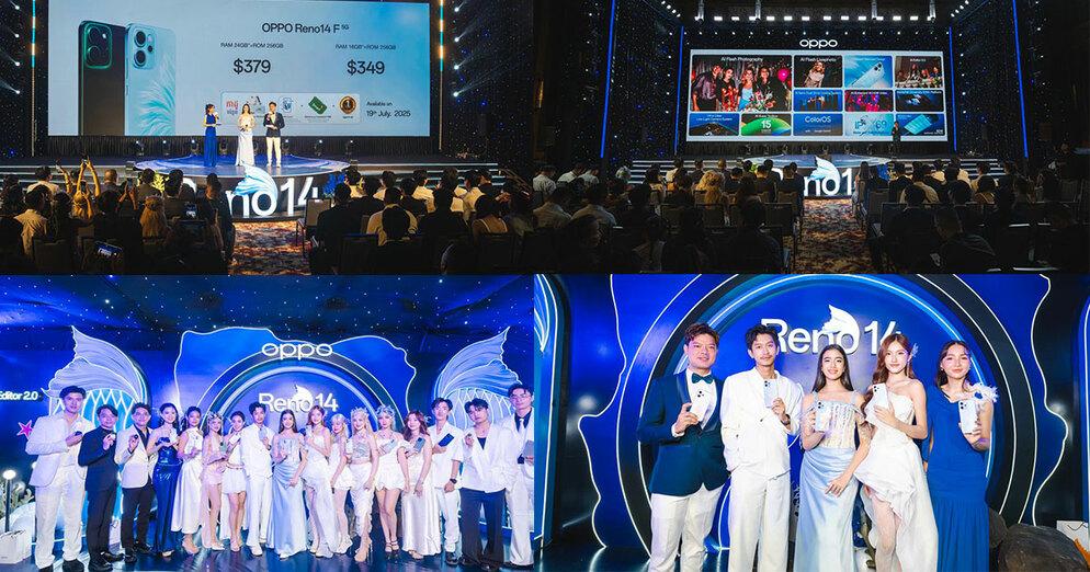 OPPO Reno14 Series 5G: សម្ពោធផ្លូវការជាមួយ AI ឆ្លាតវៃ និងស្ទីលកន្ទុយទេពមច្ឆាដ៏ប្លែក
