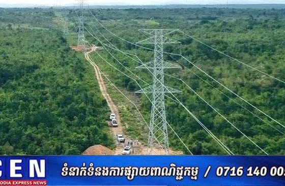 ខេត្តមណ្ឌលគីរី ខេត្តក្រចេះ និងខេត្តត្បូងឃ្មុំ នឹងមានថាមពលអគ្គិសនីប្រើប្រាស់គ្រប់គ្រាន់ឆាប់ៗនេះ តាមរយ:ខ្សែបណ្តាញបញ្ជូនអគ្គិសនីកម្លាំង ២៣០គីឡូវ៉ុល