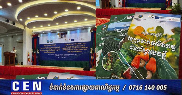 បណ្តុះបណ្តាលកសិកម្ម៖ ក្រសួងកសិកម្ម និងអឺរ៉ុប បើកវគ្គគ្រូបង្គោលលើផលិតកម្មស្វាយចន្ទី-ម្រេចប្រកបដោយចីរភាព សម្រាប់មន្ត្រីកសិកម្មឃុំ