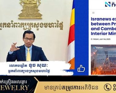 ប្រតិកម្មពី អ្នកនាំពាក្យរងក្រសួងមហាផ្ទៃ ចាត់ទុកកាសែត The Nation ថៃ បោះបង់ចោលវិជ្ជាជីវៈ ដោយសរសេរព័ត៌មានបែបញុះញង់ដូចជា MMO