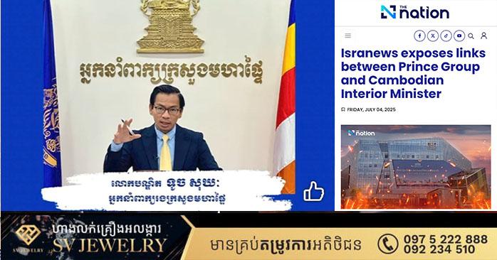 ព័ត៌មានក្លែងក្លាយ៖ អ្នកនាំពាក្យរងក្រសួងមហាផ្ទៃថ្កោលទោស The Nation ថៃ បោះបង់វិជ្ជាជីវៈផ្សាយព័ត៌មានញុះញង់លាបពណ៌