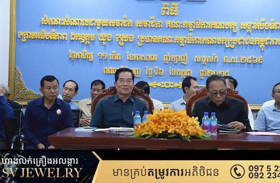 ឯកឧត្ដម ឃួង ស្រេង ៖ ក្នុងនាមមន្ត្រីរបស់គណបក្សប្រជាជនត្រូវខិតខំបន្តបំរើប្រជាពលរដ្ឋឱ្យកាន់តែល្អប្រសើរថែមទៀត ដោយត្រូវចិញ្ចឹម ចលនាប្រជាពលរដ្ឋ
