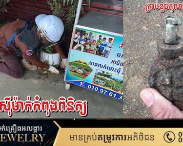 ស្នងការនគរបាលខេត្តបាត់ដំបង​ ៖ គ្មានករណីបង្កៃគ្រាប់បែកនៅឃុំភ្នំសំពៅស្រុកបាណន់ នោះទេ