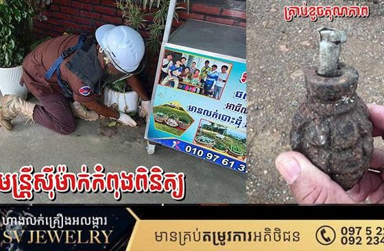 ស្នងការនគរបាលខេត្តបាត់ដំបង​ ៖ គ្មានករណីបង្កៃគ្រាប់បែកនៅឃុំភ្នំសំពៅស្រុកបាណន់ នោះទេ