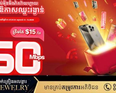 ចុះឈ្មោះប្រើប្រាស់អ៊ីនធឺណិតមិត្តហ្វូនវ៉ាយហ្វាយថ្មីឬទូទាត់ប្រាក់បន្តចាប់ពី3ខែឡើងទៅនឹងមានឱកាសឈ្នះ iPhone 15 pro max !!!