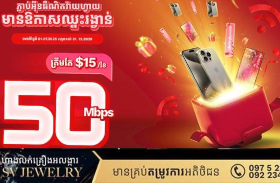 ចុះឈ្មោះប្រើប្រាស់អ៊ីនធឺណិតមិត្តហ្វូនវ៉ាយហ្វាយថ្មីឬទូទាត់ប្រាក់បន្តចាប់ពី3ខែឡើងទៅនឹងមានឱកាសឈ្នះ iPhone 15 pro max !!!