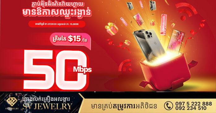 ឈ្នះ iPhone 15 Pro Max! ចុះឈ្មោះថ្មី ឬបន្តអ៊ីនធឺណិតមិត្តហ្វូនវ៉ាយហ្វាយចាប់ពី 3 ខែឡើងទៅ មានឱកាសឈ្នះ iPhone 15 Pro Max និងរង្វាន់ជាច្រើនទៀត!