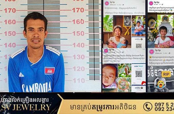 ជនសង្ស័យម្នាក់ដែលក្លែងបន្លំរូបភាព AI ដើម្បីឆបោកការបរិច្ចាគប្រាក់សប្បុរសធម៌ ត្រូវបានកម្លាំងការិយាល័យជំនាញ កសាងសំណុំរឿងបញ្ជូនទៅកាន់សាលាដំបូងខេត្តសៀមរាប