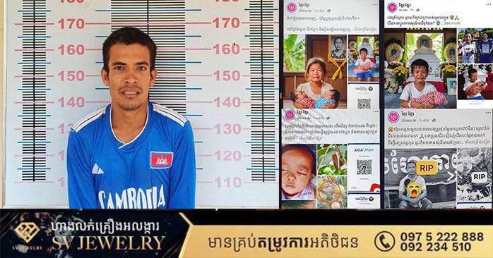 ចាប់ខ្លួនឆបោក AI: ជនសង្ស័យប្រើរូបភាព AI ក្លែងបន្លំប្រាក់សប្បុរសធម៌ ត្រូវបានកសាងសំណុំរឿងបញ្ជូនទៅតុលាការខេត្តសៀមរាប។