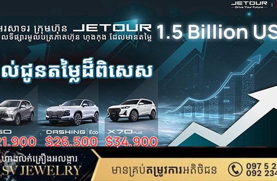JETOUR ផ្តល់ជូនតម្លៃពិសេសដល់អតិថិជនកម្ពុជា ក្នុងឱកាសអបអរការចុះបញ្ជីទីផ្សារមូលបត្រ