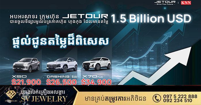 JETOUR IPO: ក្រុមហ៊ុន Jetour ផ្តល់ជូនតម្លៃពិសេសសម្រាប់អតិថិជនកម្ពុជា ក្នុងឱកាសអបអរការចុះបញ្ជីទីផ្សារមូលបត្រ