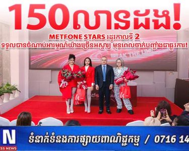 Metfone Stars រដូវកាលទី 2 ផ្ទុះអ្នកទស្សនា 150 លានដង បន្ទាប់ពីចាប់ផ្តើមជាង 5 សប្តាហ៍