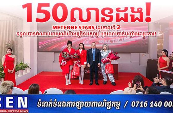 Metfone Stars រដូវកាលទី 2 ផ្ទុះអ្នកទស្សនា 150 លានដង បន្ទាប់ពីចាប់ផ្តើមជាង 5 សប្តាហ៍