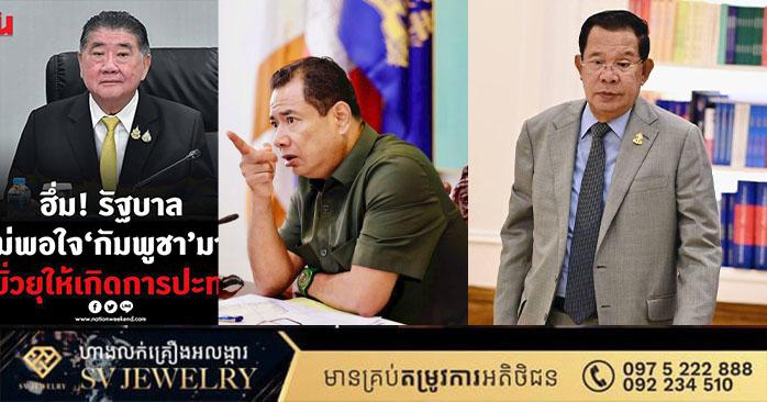 សម្តេចតេជោ ហ៊ុន សែន ៖ បញ្ជាក់ទះកំភ្លៀងចំៗទៅនាយករដ្ឋមន្ត្រីស្តីទីថៃ រឿងចរចាគ្មានតម្លៃ!